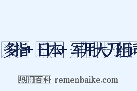 多指+日本+军用大刀组词是什么意思的图片
